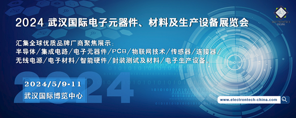 2024 武漢國際電子元器件、材料及生產(chǎn)設(shè)備展覽會（Electrontech China）