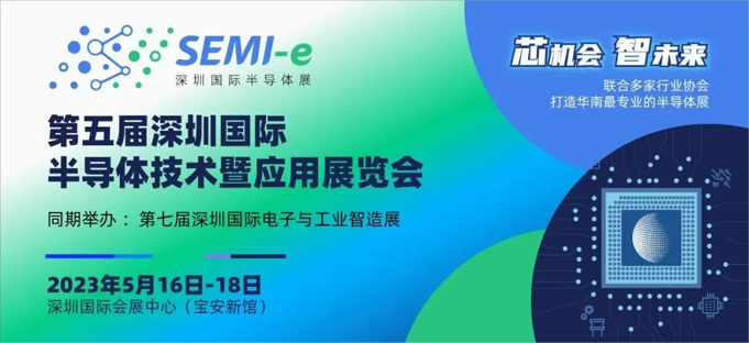 配置拉滿！深圳國際半導(dǎo)體展聚勢歸來，展商陣容早知道！