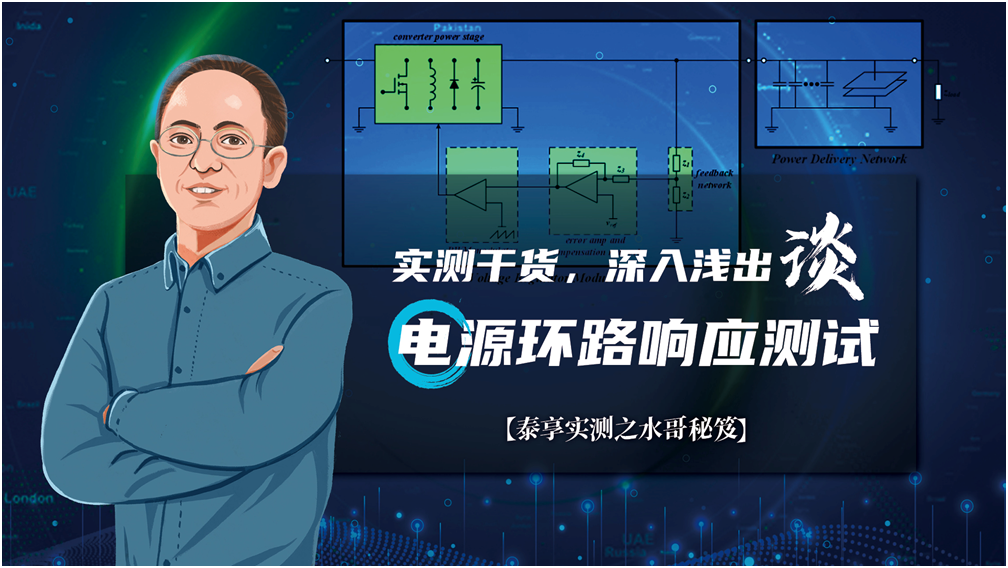 【泰享實(shí)測(cè)之水哥秘笈】： 電源測(cè)試的人間煙火，深入淺出談環(huán)路響應(yīng)測(cè)試！