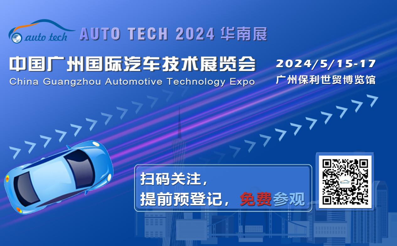賦能汽車電動化與智能化，AUTO TECH 2024 華南展專業(yè)觀眾預(yù)登記開始啦！