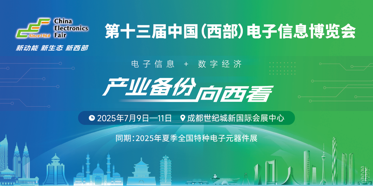展位預定倒計時！500+優(yōu)質(zhì)企業(yè)云集，西部地區(qū)不容錯過的電子行業(yè)盛會！