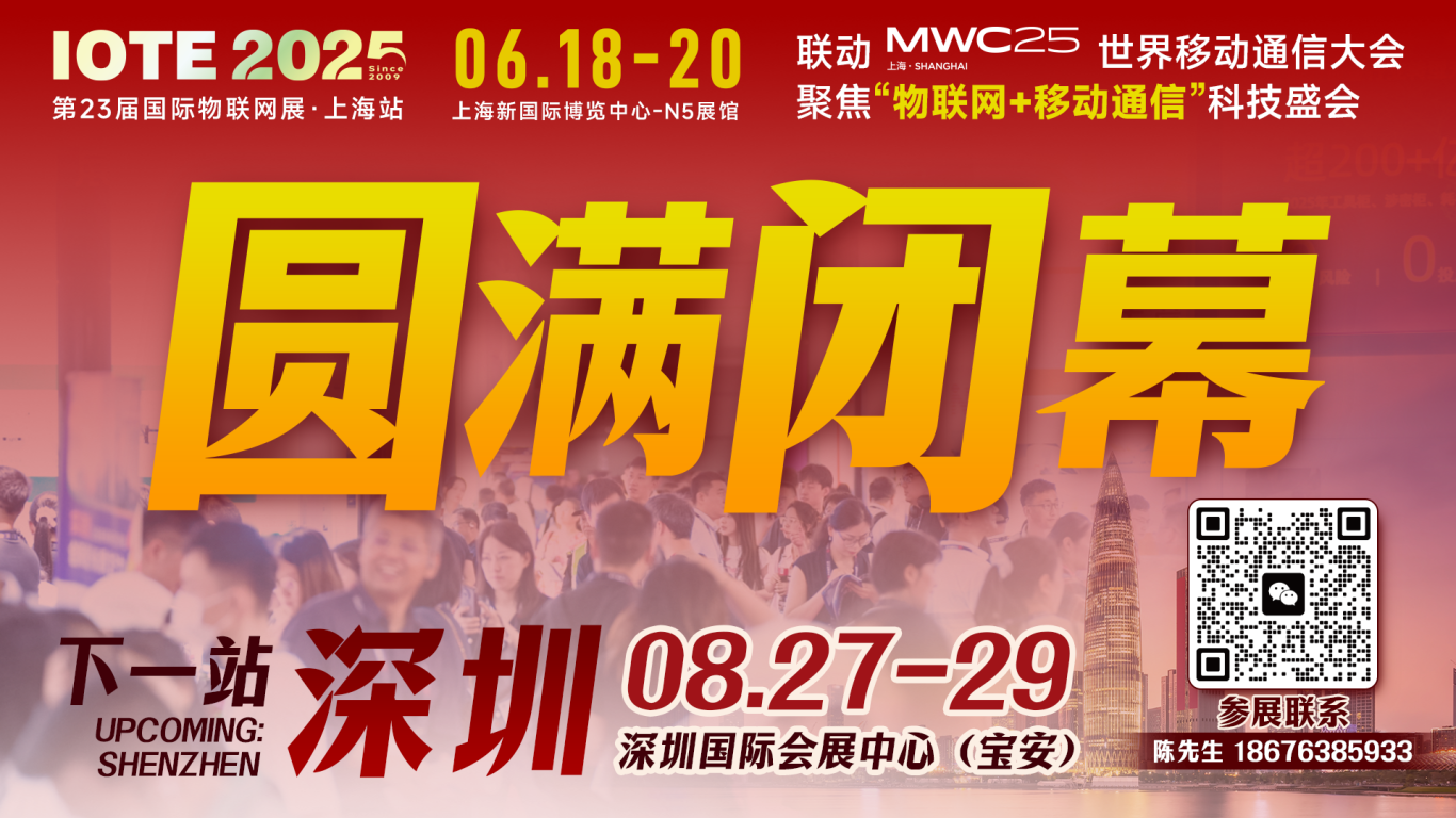 IOTE 2025上海物聯(lián)網(wǎng)展圓滿(mǎn)收官！AIoT+5G生態(tài)引爆智慧未來(lái)