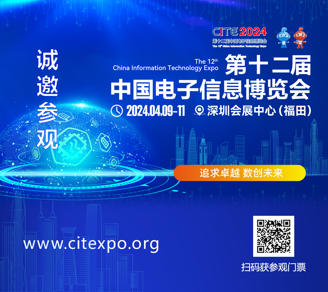 集成電路產(chǎn)業(yè)蓬勃發(fā)展，CITE2024集成電路專區(qū)展現(xiàn)中國(guó)市場(chǎng)旺盛活力