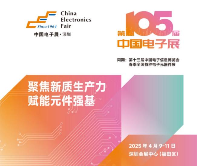電子元器件行業(yè)迎新機遇，CEF深圳展共謀電子行業(yè)未來藍圖