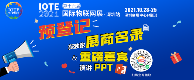 IOTE物聯(lián)網(wǎng)展參觀指南丨面對面對接最優(yōu)秀的企業(yè)，聽最前沿的會議！
