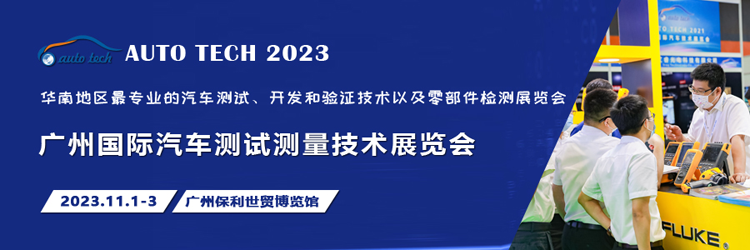 汽車測試的一站式解決方案，盡在2023廣州汽車測試測量技術(shù)展