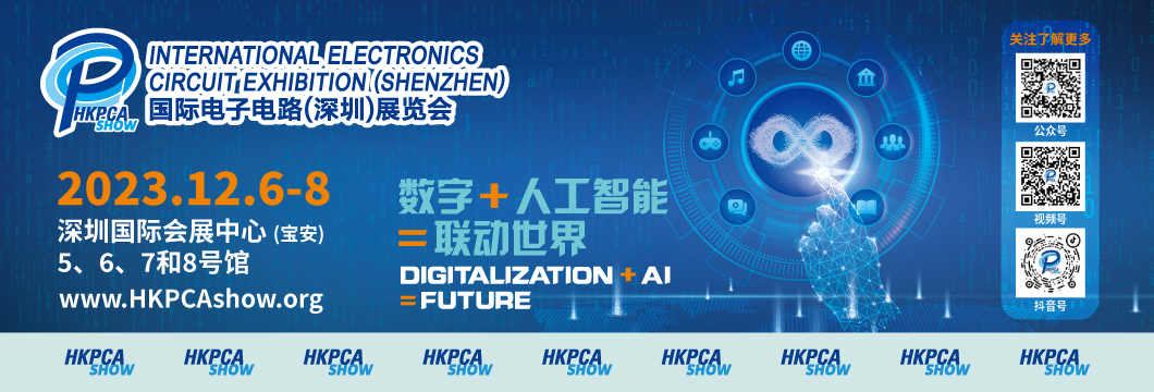 國(guó)際電子電路（深圳）展覽會(huì)HKPCA Show下周三開幕，會(huì)議大咖云集，精彩議題搶先揭曉