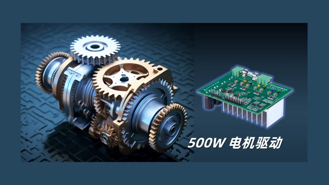 英諾賽科推出500W 電機(jī)驅(qū)動方案，消費(fèi)、工業(yè)雙向擊破
