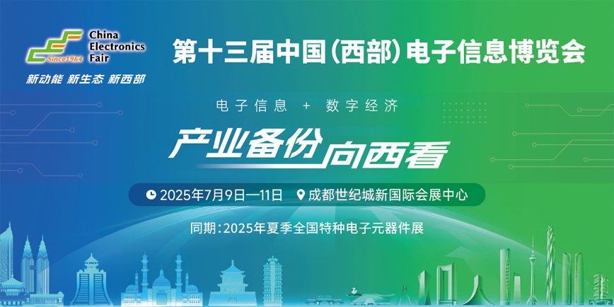 元器件江湖群英會！西部電博會暗藏國產(chǎn)替代新戰(zhàn)局