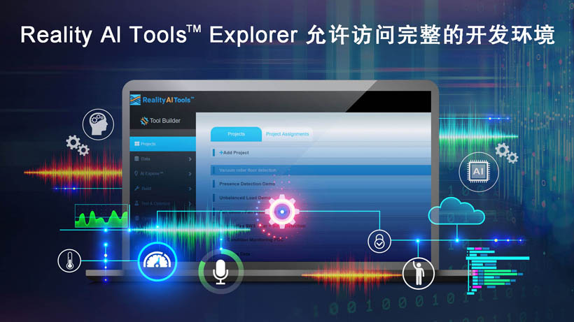 全新Reality AI Explorer Tier，免費提供強大的AI/ML開發(fā)環(huán)境綜合評估“沙盒”