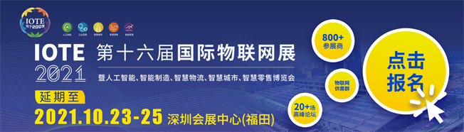 IOTE物聯(lián)網(wǎng)展參觀指南丨面對面對接最優(yōu)秀的企業(yè)，聽最前沿的會議！