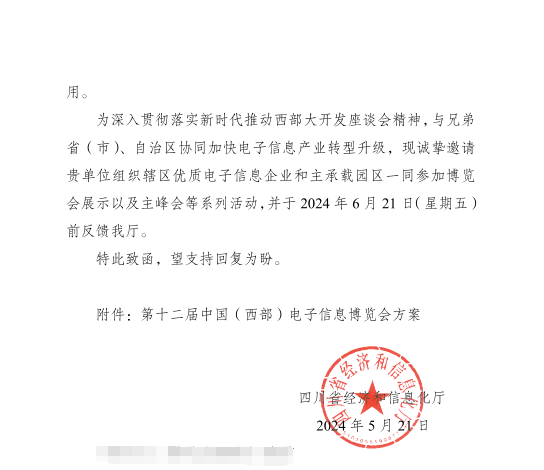 紅頭文件！關(guān)于邀請(qǐng)參加第十二屆中國(guó)（西部）電子信息博覽會(huì)的通知