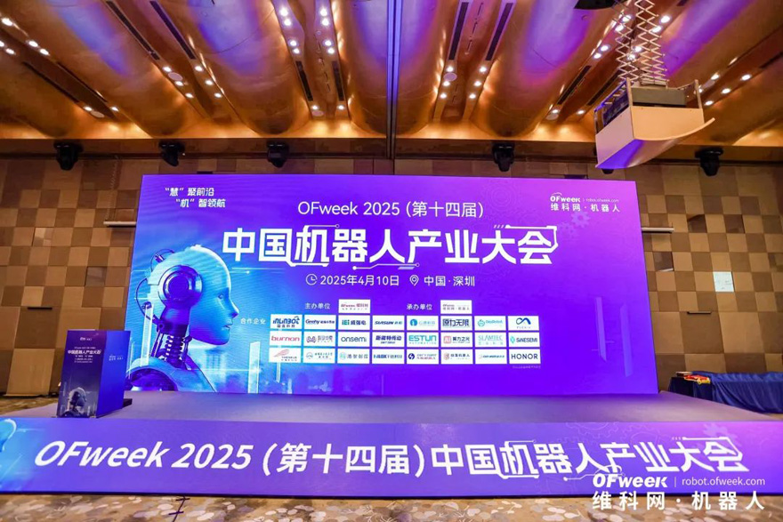 大咖齊聚，智啟新篇 | OFweek 2025（第十四屆）中國(guó)機(jī)器人產(chǎn)業(yè)大會(huì)圓滿收官！