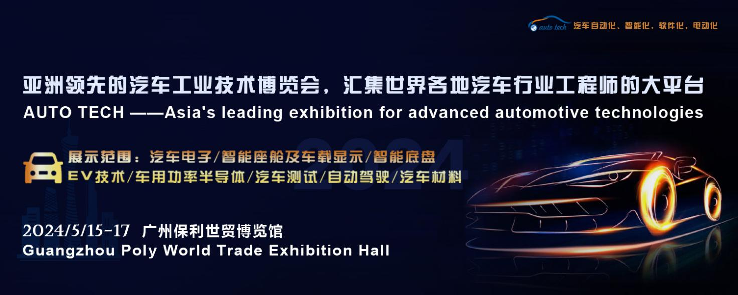 5月15日開幕！2024 廣州國際汽車工業(yè)技術(shù)博覽會帶您了解新技術(shù)，新產(chǎn)品！